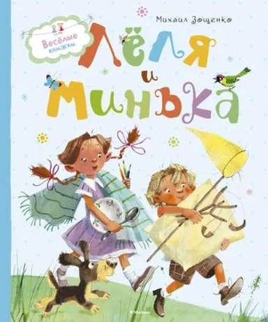 Lelja i Minka: купить с доставкой по Кипру или в книжных магазинах Букберри в Лимасоле, Ларнаке и Пафосе