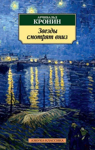 Звезды смотрят вниз: купить с доставкой по Кипру или в книжных магазинах Букберри в Лимасоле, Ларнаке и Пафосе