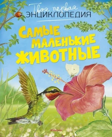 Самые маленькие животные (нов.оф.): купить с доставкой по Кипру или в книжных магазинах Букберри в Лимасоле, Ларнаке и Пафосе