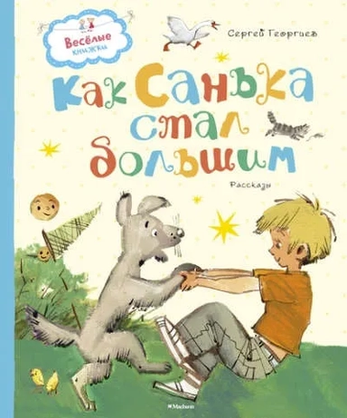 МАХ.ВесКн.Как Санька стал большим: купить с доставкой по Кипру или в книжных магазинах Букберри в Лимасоле, Ларнаке и Пафосе