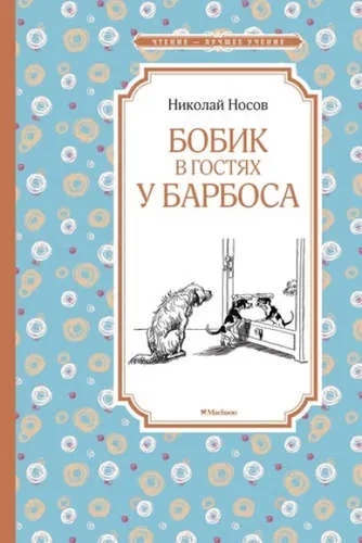 Бобик в гостях у Барбоса: купить с доставкой по Кипру или в книжных магазинах Букберри в Лимасоле, Ларнаке и Пафосе