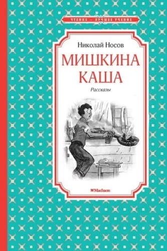 Мишкина каша: купить с доставкой по Кипру или в книжных магазинах Букберри в Лимасоле, Ларнаке и Пафосе