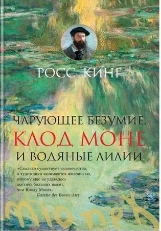 Чарующее безумие. Клод Моне и водяные лилии: купить с доставкой по Кипру или в книжных магазинах Букберри в Лимасоле, Ларнаке и Пафосе