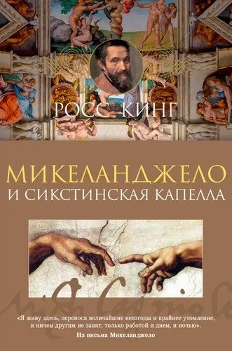 Микеланджело и Сикстинская капелла: купить с доставкой по Кипру или в книжных магазинах Букберри в Лимасоле, Ларнаке и Пафосе
