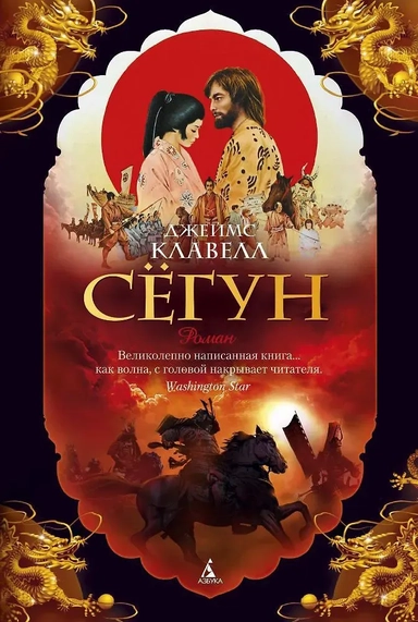 Сёгун: купить с доставкой по Кипру или в книжных магазинах Букберри в Лимасоле, Ларнаке и Пафосе