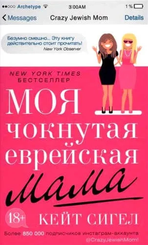 ИЛ.Ахерн.Моя чокнутая еврейская мама: купить с доставкой по Кипру или в книжных магазинах Букберри в Лимасоле, Ларнаке и Пафосе