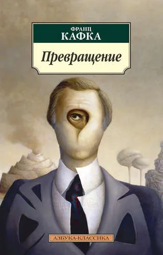 Превращение (нов/обл.): купить с доставкой по Кипру или в книжных магазинах Букберри в Лимасоле, Ларнаке и Пафосе