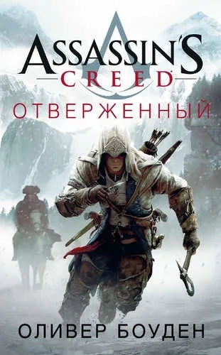 Assassin's Creed. Отверженный: купить с доставкой по Кипру или в книжных магазинах Букберри в Лимасоле, Ларнаке и Пафосе