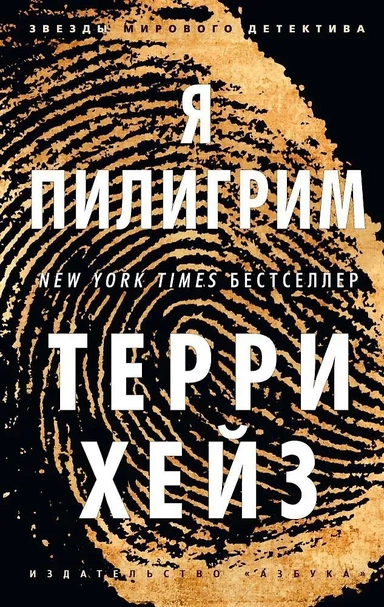 Я Пилигрим: купить с доставкой по Кипру или в книжных магазинах Букберри в Лимасоле, Ларнаке и Пафосе