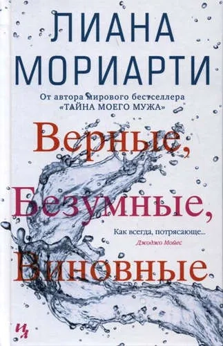 Верные, безумные, виновные: купить с доставкой по Кипру или в книжных магазинах Букберри в Лимасоле, Ларнаке и Пафосе