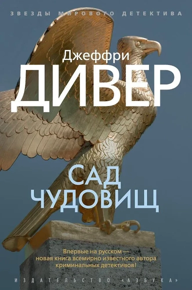 Сад чудовищ: купить с доставкой по Кипру или в книжных магазинах Букберри в Лимасоле, Ларнаке и Пафосе