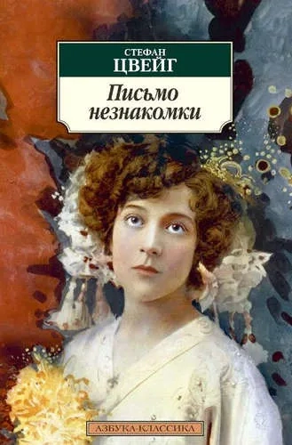 Письмо незнакомки: купить с доставкой по Кипру или в книжных магазинах Букберри в Лимасоле, Ларнаке и Пафосе