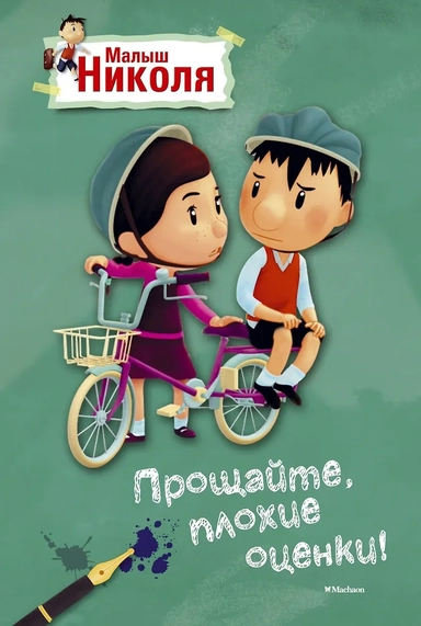 Малыш Николя. Прощайте, плохие оценки! (по мультфильму): купить с доставкой по Кипру или в книжных магазинах Букберри в Лимасоле, Ларнаке и Пафосе