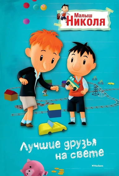 Малыш Николя. Лучшие друзья на свете (по мультфильму): купить с доставкой по Кипру или в книжных магазинах Букберри в Лимасоле, Ларнаке и Пафосе