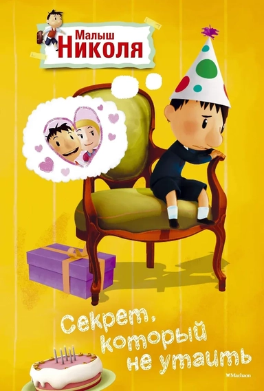 Малыш Николя. Секрет, который не утаить (по мультфильму): купить с доставкой по Кипру или в книжных магазинах Букберри в Лимасоле, Ларнаке и Пафосе