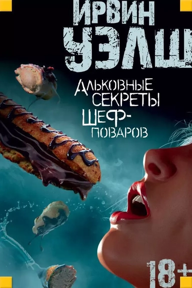 Альковные секреты шеф-поваров: купить с доставкой по Кипру или в книжных магазинах Букберри в Лимасоле, Ларнаке и Пафосе