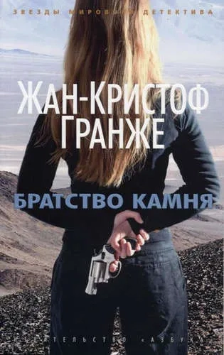 Братство камня (мягк/обл.): купить с доставкой по Кипру или в книжных магазинах Букберри в Лимасоле, Ларнаке и Пафосе