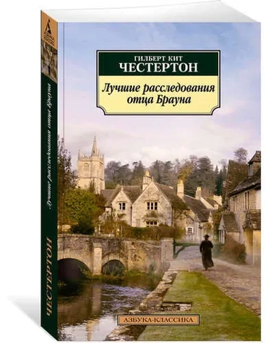 Лучшие расследования отца Брауна: купить с доставкой по Кипру или в книжных магазинах Букберри в Лимасоле, Ларнаке и Пафосе