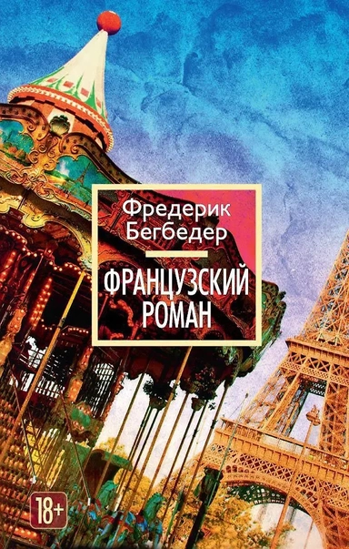 Французский роман: купить с доставкой по Кипру или в книжных магазинах Букберри в Лимасоле, Ларнаке и Пафосе