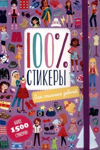 Для стильных девочек: купить с доставкой по Кипру или в книжных магазинах Букберри в Лимасоле, Ларнаке и Пафосе
