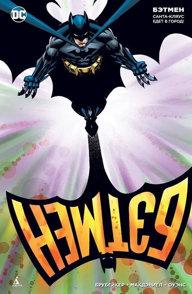 Бэтмен. Санта-Кляус едет в город!: купить с доставкой по Кипру или в книжных магазинах Букберри в Лимасоле, Ларнаке и Пафосе