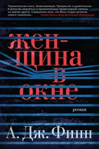 Женщина в окне: купить с доставкой по Кипру или в книжных магазинах Букберри в Лимасоле, Ларнаке и Пафосе
