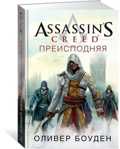 Assassin’s Creed. Преисподняя: купить с доставкой по Кипру или в книжных магазинах Букберри в Лимасоле, Ларнаке и Пафосе
