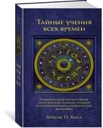Тайные учения всех времен: купить с доставкой по Кипру или в книжных магазинах Букберри в Лимасоле, Ларнаке и Пафосе