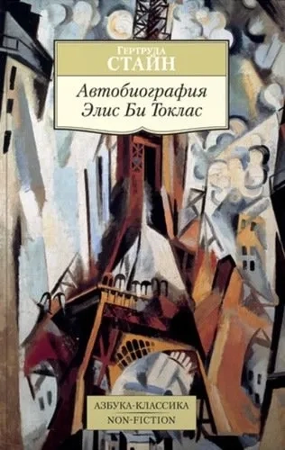 Автобиография Элис Би Токлас: купить с доставкой по Кипру или в книжных магазинах Букберри в Лимасоле, Ларнаке и Пафосе