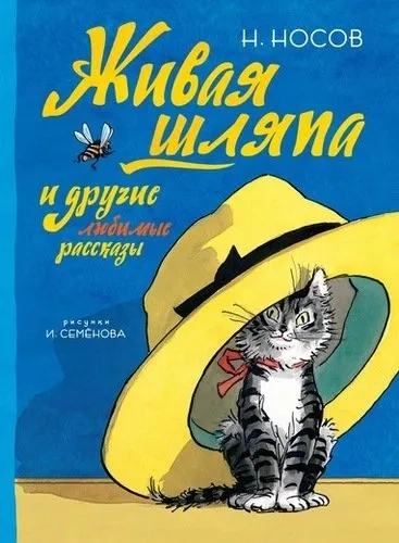 Живая шляпа и другие любимые рассказы (Рисунки И. Семенова): купить с доставкой по Кипру или в книжных магазинах Букберри в Лимасоле, Ларнаке и Пафосе