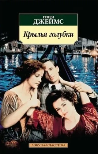 Крылья голубки: купить с доставкой по Кипру или в книжных магазинах Букберри в Лимасоле, Ларнаке и Пафосе