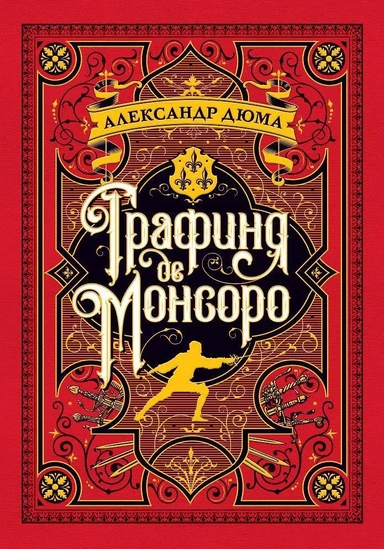 Графиня де Монсоро: купить с доставкой по Кипру или в книжных магазинах Букберри в Лимасоле, Ларнаке и Пафосе