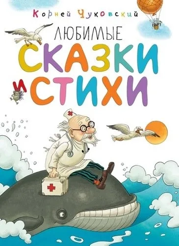 Любимые сказки и стихи: купить с доставкой по Кипру или в книжных магазинах Букберри в Лимасоле, Ларнаке и Пафосе