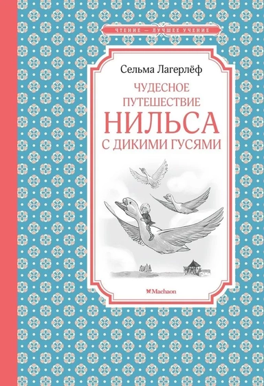 Чудесное путешествие Нильса с дикими гусями: купить с доставкой по Кипру или в книжных магазинах Букберри в Лимасоле, Ларнаке и Пафосе