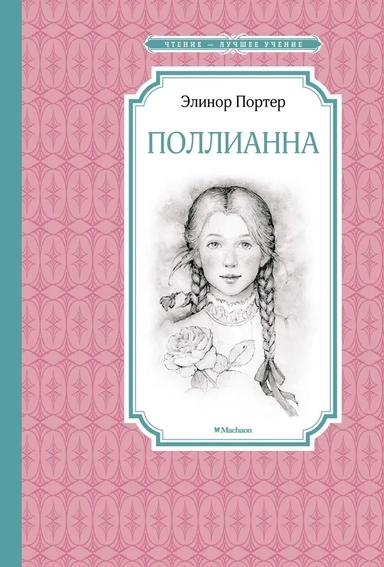 Поллианна: купить с доставкой по Кипру или в книжных магазинах Букберри в Лимасоле, Ларнаке и Пафосе