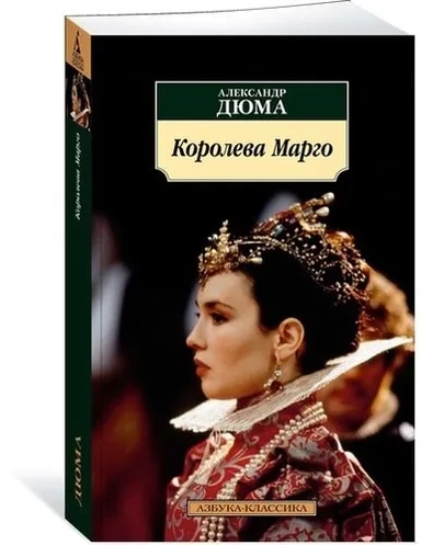Королева Марго: купить с доставкой по Кипру или в книжных магазинах Букберри в Лимасоле, Ларнаке и Пафосе