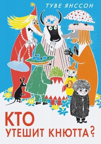Кто утешит Кнютта?: купить с доставкой по Кипру или в книжных магазинах Букберри в Лимасоле, Ларнаке и Пафосе