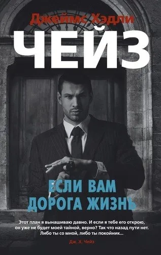 Если вам дорога жизнь (мягк/обл.): купить с доставкой по Кипру или в книжных магазинах Букберри в Лимасоле, Ларнаке и Пафосе