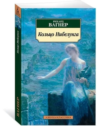 Кольцо Нибелунга: купить с доставкой по Кипру или в книжных магазинах Букберри в Лимасоле, Ларнаке и Пафосе