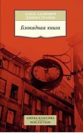 Блокадная книга: купить с доставкой по Кипру или в книжных магазинах Букберри в Лимасоле, Ларнаке и Пафосе