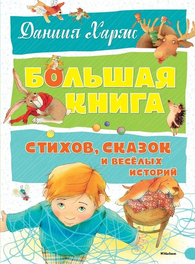 Большая книга стихов, сказок и весёлых историй: купить с доставкой по Кипру или в книжных магазинах Букберри в Лимасоле, Ларнаке и Пафосе