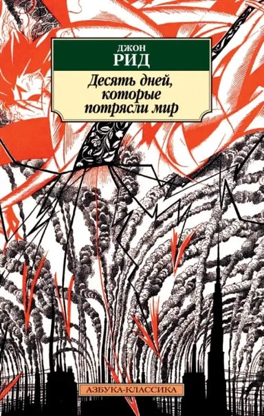 Десять дней, которые потрясли мир: купить с доставкой по Кипру или в книжных магазинах Букберри в Лимасоле, Ларнаке и Пафосе
