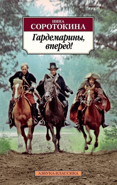 Гардемарины, вперед!: купить с доставкой по Кипру или в книжных магазинах Букберри в Лимасоле, Ларнаке и Пафосе