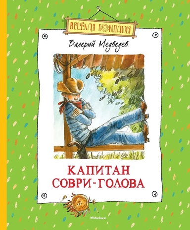 Капитан Соври-Голова: купить с доставкой по Кипру или в книжных магазинах Букберри в Лимасоле, Ларнаке и Пафосе