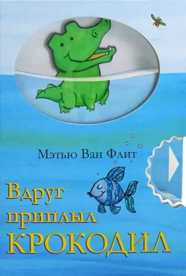 Вдруг приплыл крокодил: купить с доставкой по Кипру или в книжных магазинах Букберри в Лимасоле, Ларнаке и Пафосе