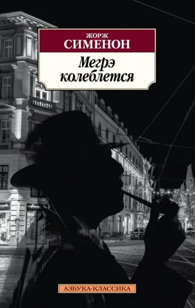 Мегрэ колеблется: купить с доставкой по Кипру или в книжных магазинах Букберри в Лимасоле, Ларнаке и Пафосе
