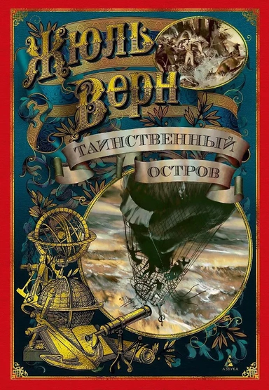 Таинственный остров: купить с доставкой по Кипру или в книжных магазинах Букберри в Лимасоле, Ларнаке и Пафосе