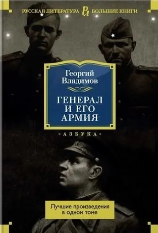 Генерал и его армия. Лучшие произведения в одном томе: купить с доставкой по Кипру или в книжных магазинах Букберри в Лимасоле, Ларнаке и Пафосе