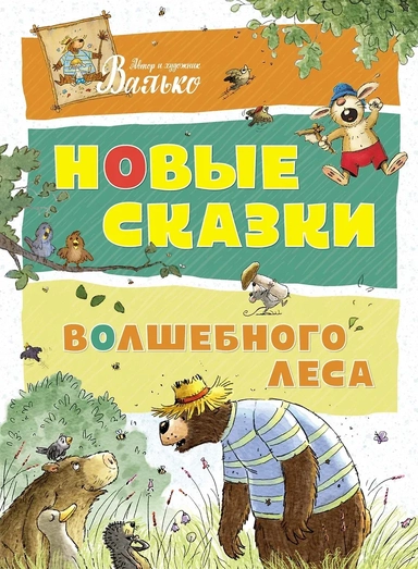 Новые сказки Волшебного леса: купить с доставкой по Кипру или в книжных магазинах Букберри в Лимасоле, Ларнаке и Пафосе