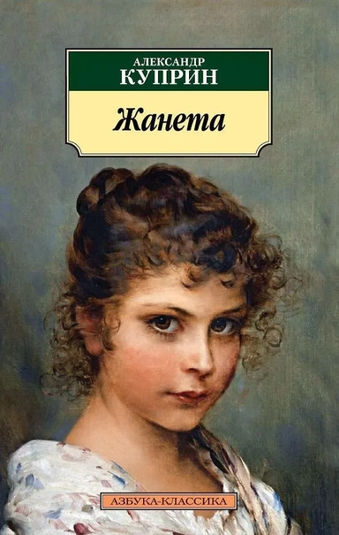 Жанета: купить с доставкой по Кипру или в книжных магазинах Букберри в Лимасоле, Ларнаке и Пафосе